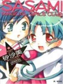 砂沙美魔法少女俱乐部海报