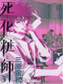 死化妆师海报