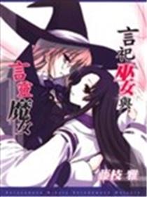 言祀巫女与言灵魔女海报