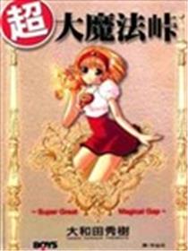 超大魔法峠海报