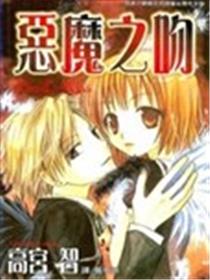 恶魔之吻海报