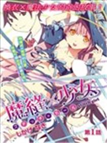 魔缝×少女海报