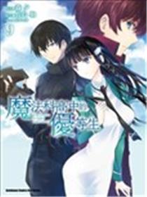 魔法科高校的优等生海报