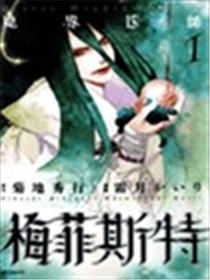魔界医师梅菲斯特海报