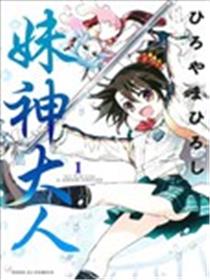妹神大人海报