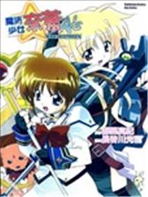 魔法少女奈叶A’S THE COMICS海报