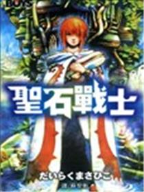 圣石战士海报