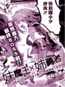 勇者姐姐×魔王妹妹海报