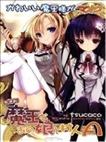 魔王属性少女与村民A海报