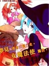 魔王勇者女魔法使外传海报