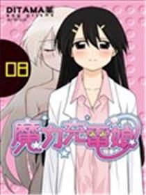魔力充电娘海报