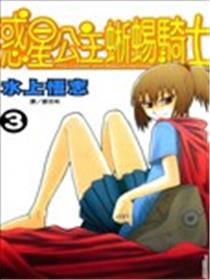 惑星公主蜥蜴骑士海报