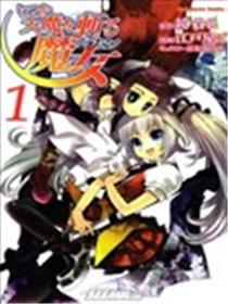 曾几何时斩杀天魔的魔女海报