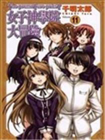 女子神学院大冒险海报