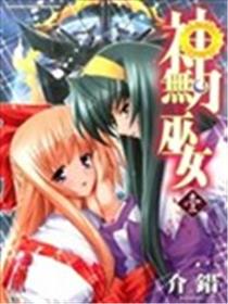 神无月巫女海报