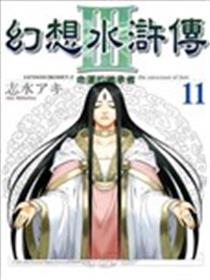 幻想水浒传III海报