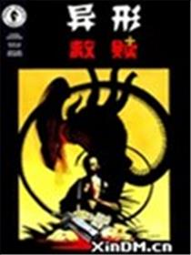 异型救赎海报
