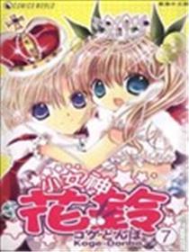 花铃的魔法戒海报