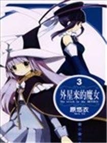 外星来的魔女海报