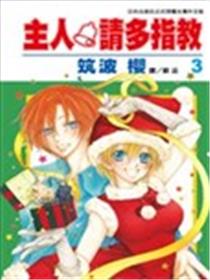 请多指教主人！海报