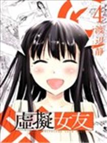 虚拟女友海报