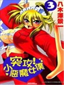 突攻！小恶魔女仆海报