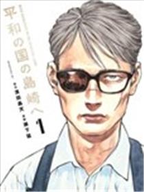 致和平之国的岛崎漫画