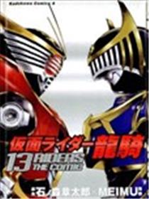 假面骑士龙骑 13RIDERS THE COMIC海报