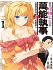 服侍任性公主的万能执事，在邻国成为所向无敌的最强军人海报