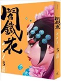 阎铁花YAN海报