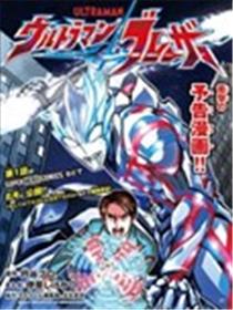 布莱泽奥特曼漫画