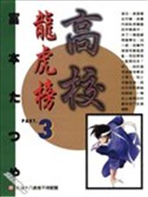 高校龙虎榜海报