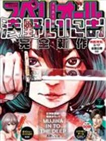 MUJINA IN TO THE DEEP漫画