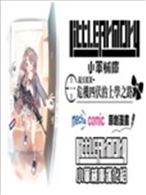 little armory 危机四伏的上学路海报