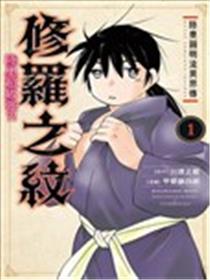 陆奥圆明流异界传 修罗之纹 陆奥超级强?!漫画