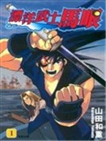漂洋武士马眼海报