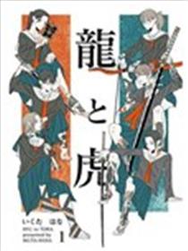 龙与虎海报