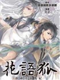 霹雳英雄战纪 花语狐海报