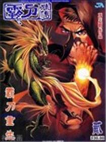 霸刀外传-强者之战海报