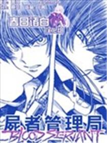 尸者管理局漫画
