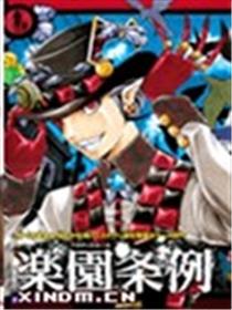 乐园条例海报