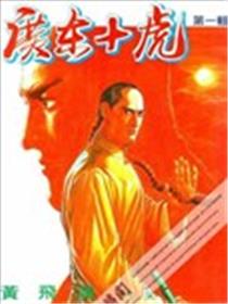 广东十虎海报