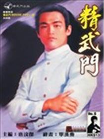 精武门海报