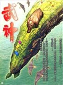 武神外传-武神凶兽海报