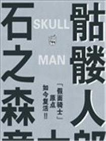骷髅人漫画