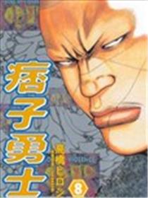 痞子勇士海报