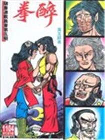 旧著醉拳海报