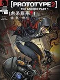 虐杀原形2：官方漫画海报