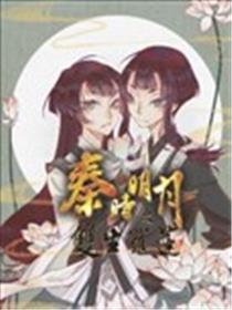 秦时明月之双生罗莲海报