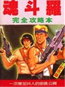 《魂斗罗》完全攻略本海报